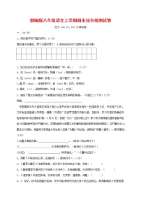人教部编版语文八年级上册 第一学期期末考试复习质量综合检测试题测试卷 (137)