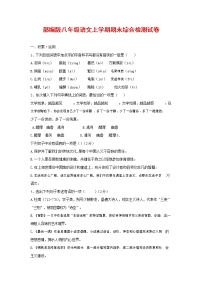 人教部编版语文八年级上册 第一学期期末考试复习质量综合检测试题测试卷 (127)