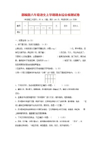 人教部编版语文八年级上册 第一学期期末考试复习质量综合检测试题测试卷 (132)