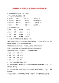 人教部编版语文八年级上册 第一学期期末考试复习质量综合检测试题测试卷 (191)