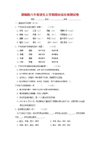 人教部编版语文八年级上册 第一学期期末考试复习质量综合检测试题测试卷 (148)