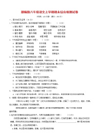 人教部编版语文八年级上册 第一学期期末考试复习质量综合检测试题测试卷 (233)