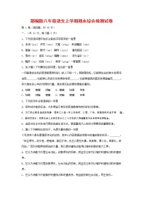 人教部编版语文八年级上册 第一学期期末考试复习质量综合检测试题测试卷 (207)