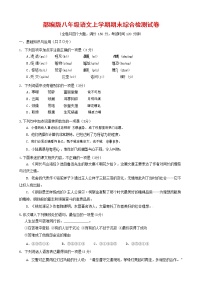 人教部编版语文八年级上册 第一学期期末考试复习质量综合检测试题测试卷 (236)