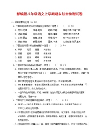 人教部编版语文八年级上册 第一学期期末考试复习质量综合检测试题测试卷 (226)