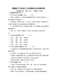 人教部编版语文八年级上册 第一学期期末考试复习质量综合检测试题测试卷 (237)