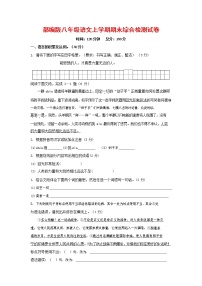 人教部编版语文八年级上册 第一学期期末考试复习质量综合检测试题测试卷 (245)