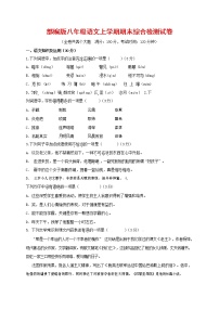 人教部编版语文八年级上册 第一学期期末考试复习质量综合检测试题测试卷 (234)