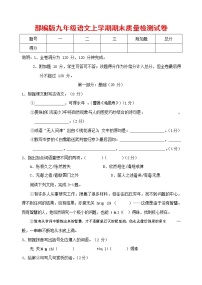 人教部编版九年级语文上册 第一学期期末考试复习质量综合检测试题测试卷及答案 (10)