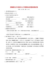 人教部编版九年级语文上册 第一学期期末考试复习质量综合检测试题测试卷及答案 (42)