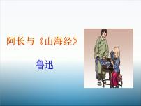 初中语文人教部编版七年级下册10 阿长与《山海经》说课ppt课件