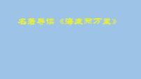 初中语文人教部编版七年级下册名著导读 《海底两万里》：快速阅读教课课件ppt