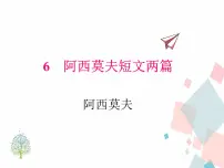 2020-2021学年第二单元6 阿西莫夫短文两篇恐龙无处不有授课ppt课件