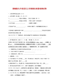 人教部编版九年级语文上册 第一学期期末考试复习质量综合检测试题测试卷及答案 (58)
