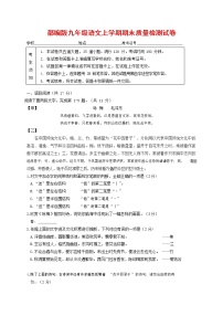 人教部编版九年级语文上册 第一学期期末考试复习质量综合检测试题测试卷及答案 (95)