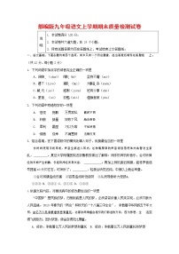 人教部编版九年级语文上册 第一学期期末考试复习质量综合检测试题测试卷及答案 (100)