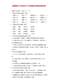 人教部编版九年级语文上册 第一学期期末考试复习质量综合检测试题测试卷及答案 (34)