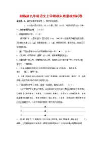 人教部编版九年级语文上册 第一学期期末考试复习质量综合检测试题测试卷及答案 (6)