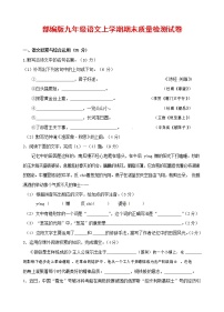 人教部编版九年级语文上册 第一学期期末考试复习质量综合检测试题测试卷及答案 (60)