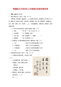 人教部编版九年级语文上册 第一学期期末考试复习质量综合检测试题测试卷及答案 (112)
