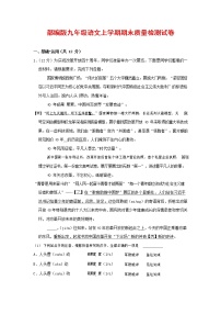 人教部编版九年级语文上册 第一学期期末考试复习质量综合检测试题测试卷及答案 (176)