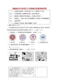 人教部编版九年级语文上册 第一学期期末考试复习质量综合检测试题测试卷及答案 (181)