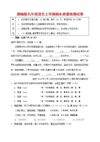 人教部编版九年级语文上册 第一学期期末考试复习质量综合检测试题测试卷及答案 (194)