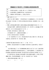 人教部编版九年级语文上册 第一学期期末考试复习质量综合检测试题测试卷及答案 (140)