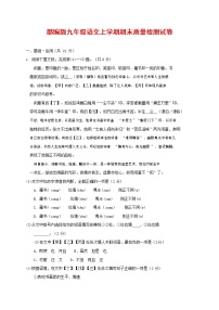 人教部编版九年级语文上册 第一学期期末考试复习质量综合检测试题测试卷及答案 (129)