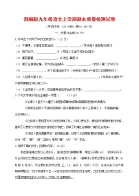 人教部编版九年级语文上册 第一学期期末考试复习质量综合检测试题测试卷及答案 (227)