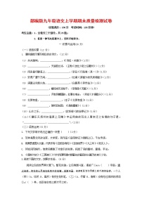 人教部编版九年级语文上册 第一学期期末考试复习质量综合检测试题测试卷及答案 (241)