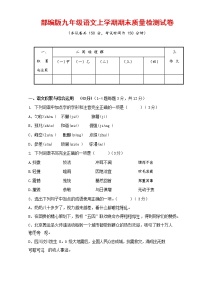 人教部编版九年级语文上册 第一学期期末考试复习质量综合检测试题测试卷及答案 (261)