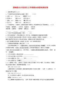 人教部编版九年级语文上册 第一学期期末考试复习质量综合检测试题测试卷及答案 (272)