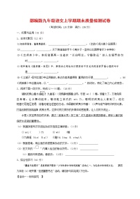 人教部编版九年级语文上册 第一学期期末考试复习质量综合检测试题测试卷及答案 (225)