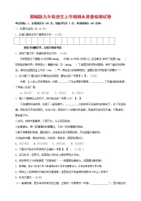 人教部编版九年级语文上册 第一学期期末考试复习质量综合检测试题测试卷含答案 (56)