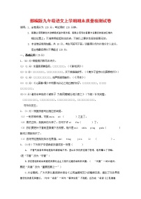 人教部编版九年级语文上册 第一学期期末考试复习质量综合检测试题测试卷含答案 (58)