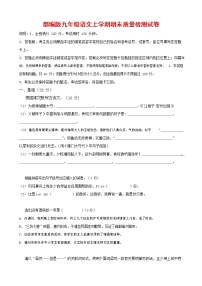 人教部编版九年级语文上册 第一学期期末考试复习质量综合检测试题测试卷含答案 (60)