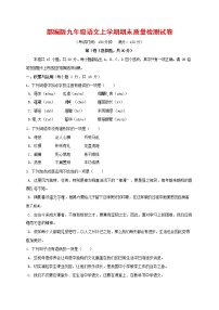 人教部编版九年级语文上册 第一学期期末考试复习质量综合检测试题测试卷含答案 (62)