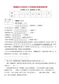 人教部编版九年级语文上册 第一学期期末考试复习质量综合检测试题测试卷含答案 (99)