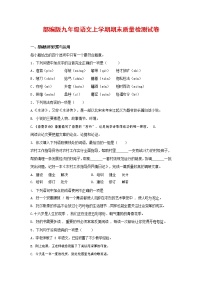 人教部编版九年级语文上册 第一学期期末考试复习质量综合检测试题测试卷含答案 (33)