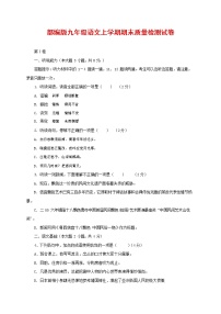 人教部编版九年级语文上册 第一学期期末考试复习质量综合检测试题测试卷含答案 (70)