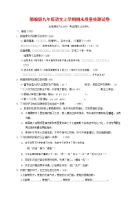 人教部编版九年级语文上册 第一学期期末考试复习质量综合检测试题测试卷含答案 (28)