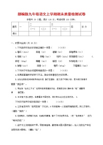 人教部编版九年级语文上册 第一学期期末考试复习质量综合检测试题测试卷及参考答案 (4)
