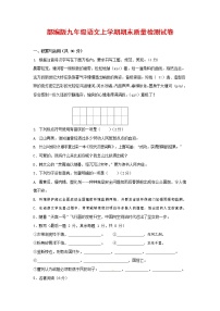 人教部编版九年级语文上册 第一学期期末考试复习质量综合检测试题测试卷及参考答案 (84)