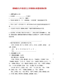 人教部编版九年级语文上册 第一学期期末考试复习质量综合检测试题测试卷及参考答案 (65)
