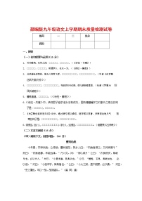 人教部编版九年级语文上册 第一学期期末考试复习质量综合检测试题测试卷及参考答案 (68)