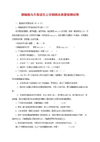 人教部编版九年级语文上册 第一学期期末考试复习质量综合检测试题测试卷及参考答案 (109)