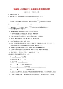 人教部编版九年级语文上册 第一学期期末考试复习质量综合检测试题测试卷及参考答案 (132)