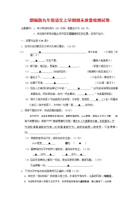 人教部编版九年级语文上册 第一学期期末考试复习质量综合检测试题测试卷及参考答案 (113)