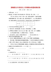 人教部编版九年级语文上册 第一学期期末考试复习质量综合检测试题测试卷及参考答案 (140)